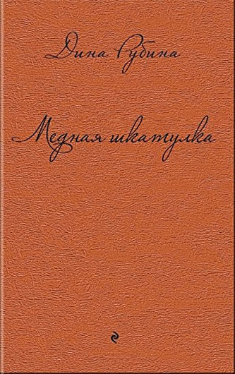 Mednaja shkatulka