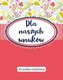 Dla naszych wnuków. Kronika Rodzinna