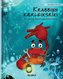 Krabbinn kærleiksríki (Icelandic Edition of \"The Caring Crab\")