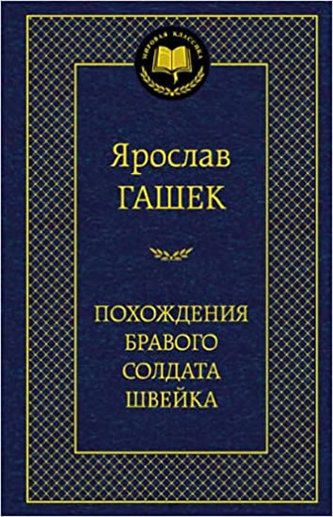 Pohozhdenija bravogo soldata Shvejka