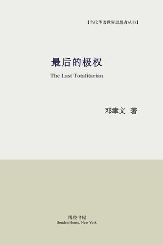 最后的极权