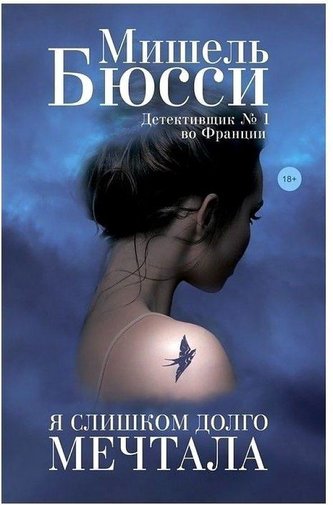 Ja slishkom dolgo mechtala