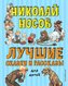 Luchshie skazki i rasskazy dlja detej (il. A. Kanevskogo, E. Migunova, I. Semjonova)