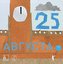 25 avgusta