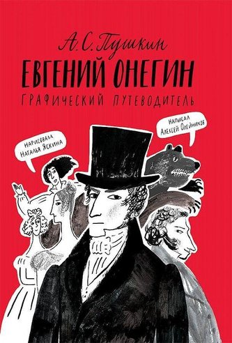 Evgenij Onegin. Graficheskij putevoditel'