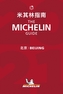 Beijing 2021 - The MICHELIN Guide 2021