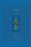 Koren Tanakh Hama'alot, Blue