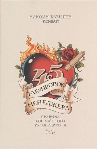 45 tatuirovok menedzhera