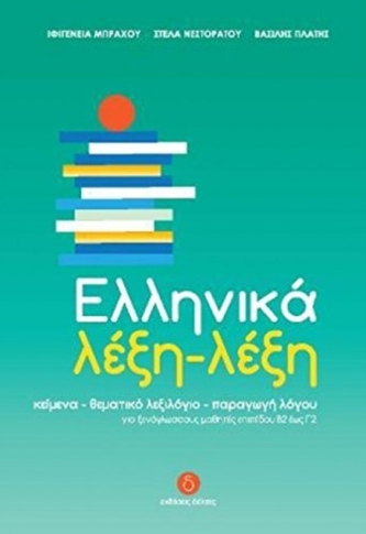 Ellinika lexi-lexi - Greek Word by Word Course (B2-C2)