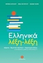 Ellinika lexi-lexi - Greek Word by Word Course (B2-C2)