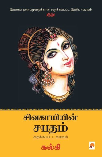 Sivagamiyin Sabadham - Abridged Version / சிவகாமியின் ச&