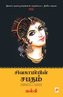 Sivagamiyin Sabadham - Abridged Version / சிவகாமியின் ச&