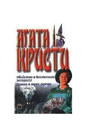 Ubijstvo v vostochnom ekspresse