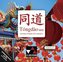 Tóngdào neu Audio-CD