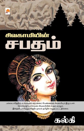 Sivagamiyin Sabadham / சிவகாமியின் சபதம