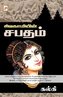 Sivagamiyin Sabadham / சிவகாமியின் சபதம