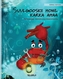 Suulgooskii howl karka ahaa (Somali Edition of "The Caring Crab")