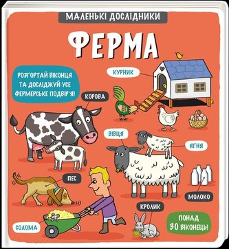 Malen'ki doslidnyky: Ferma