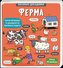 Malen'ki doslidnyky: Ferma