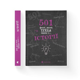 501 fakt, yakyy treba znaty z... istoriyi