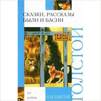 Skazki rasskazy byli i basni