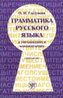 Grammatika russkogo iazyka v uprazhneniiakh.Sintaksis