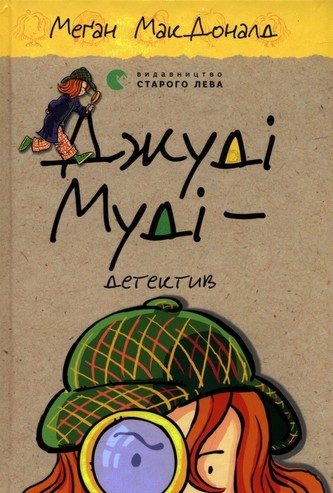 Džudi Mudi - detektyv