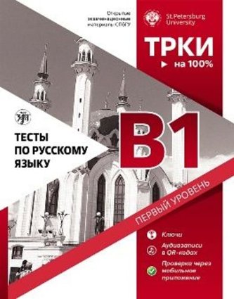 TORFL Test B1. Testheft + Audios online