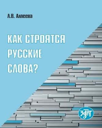 Wortbildung des Russischen B1-B2. Kursbuch