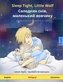 Sleep Tight, Little Wolf - Солодких снів, м