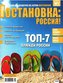 Ostanowka Rossija! 34/2020