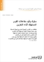 Behaviour of Spent Power Reactor Fuel during Storage (Arabic Edition)