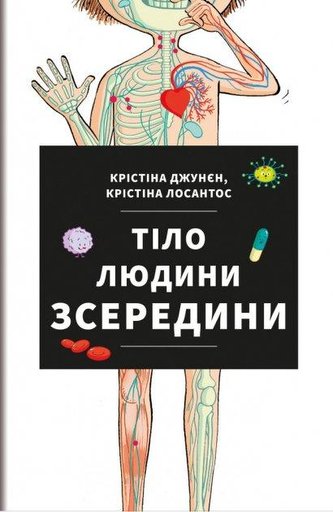 Tilo ljudyny zseredyny (ukrajinsky)
