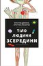 Tilo ljudyny zseredyny (ukrajinsky)