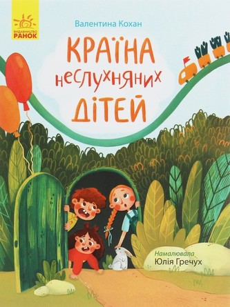 Storіnka za storіnkoyu : Kraїna neslukhnyanikh dіte