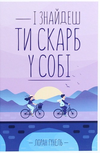 І znajdesh ti skarb u sobі