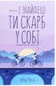 І znajdesh ti skarb u sobі
