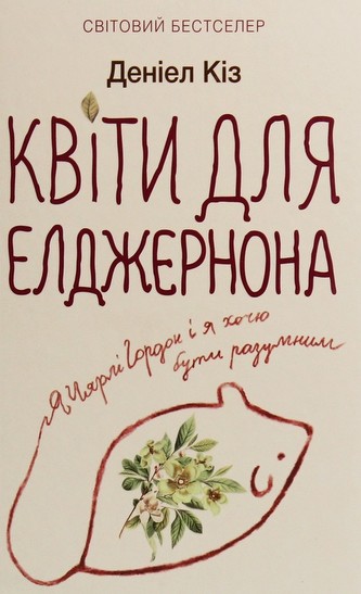 Kvіti dlya Eldzhernona