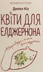 Kvіti dlya Eldzhernona