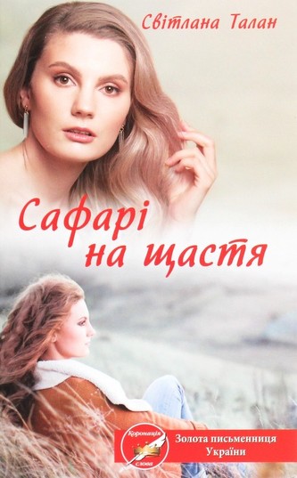Safarі na schastya