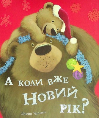 A koli vzhe Novij rіk?