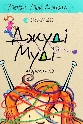 Džudi Mudi - Marsijanka