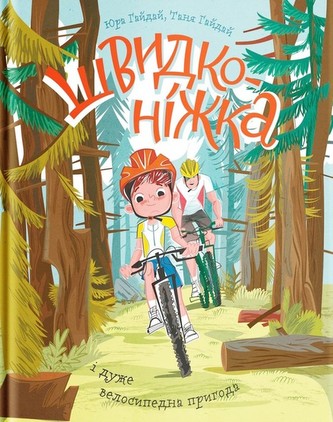 Shvidkonіzhka і duzhe velosipedna prigoda