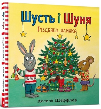 Shust' і Shunya. Rіzdvyana yalinka