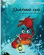 Дбайливий краб (Ukrainian Edition of "The Caring C