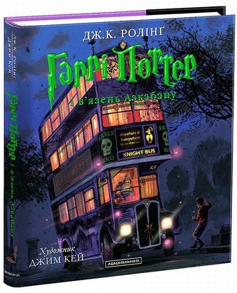 Harri Potter i vjazen Azkabanu. Iljustrovane vydannja
