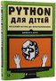 Python dlja ditej. Veselyj vstup do prohramuvannja