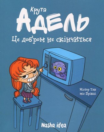 Kruta Adel. Ce dobrom ne skinčytsja. Tom 1