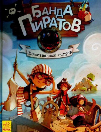 Banda pirativ: Taynstvennyj ostrov