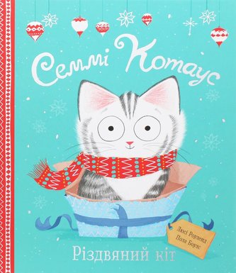 Semmi Kotaus. Rizdvjanyj kit